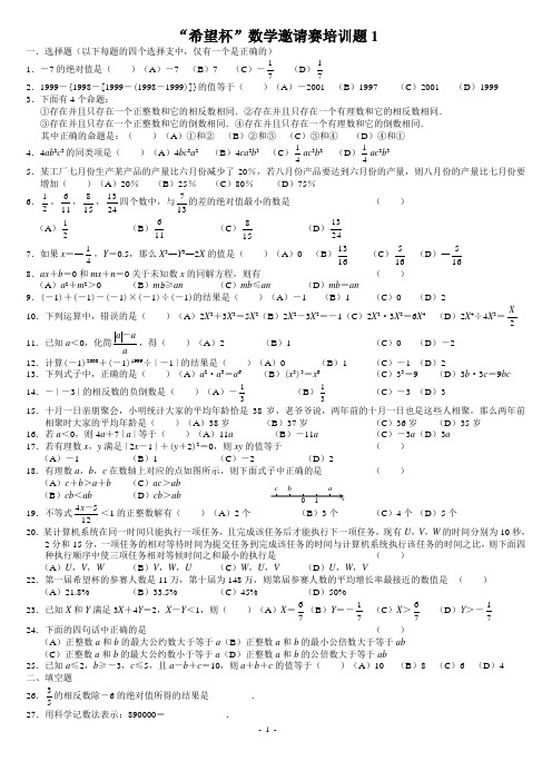 “希望杯”数学邀请赛培训题1