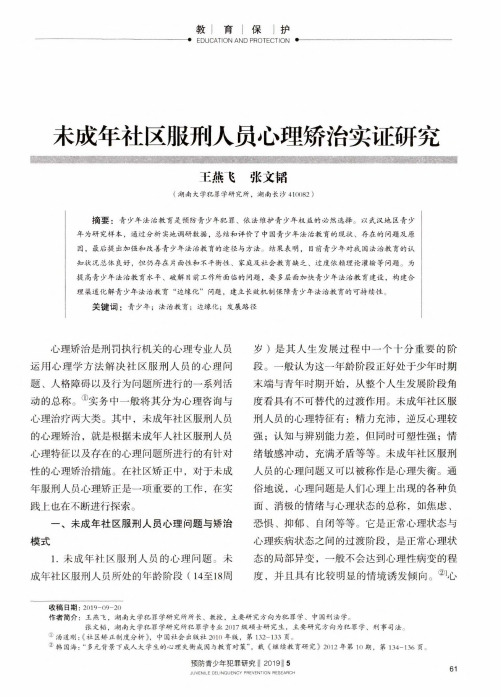 未成年社区服刑人员心理矫治实证研究