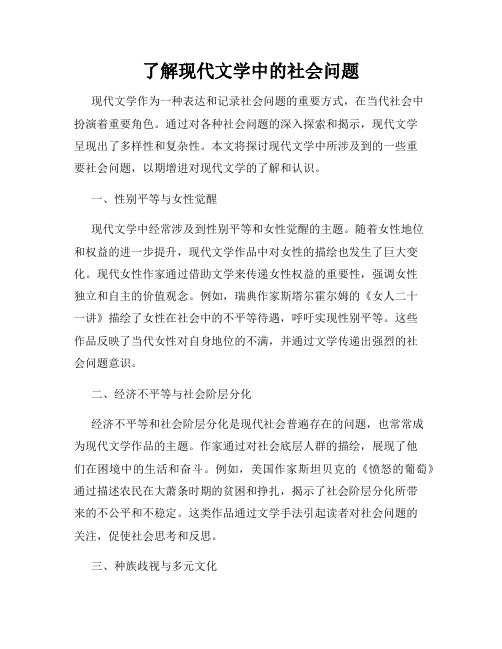 了解现代文学中的社会问题