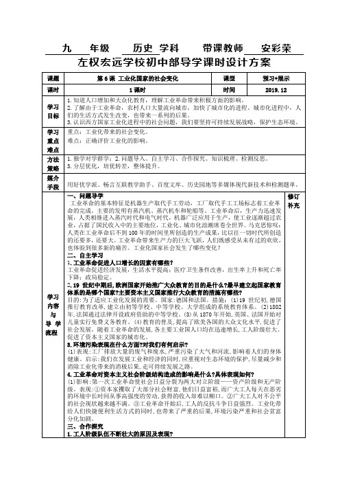 12部编九下历史 第6课工业化国家的社会变化课时教学设计 安彩荣