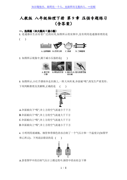 人教版 八年级物理下册 第9章 压强专题练习(含答案)