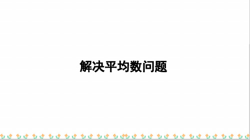 人教部编版四年级数学下册解决平均数问题课件