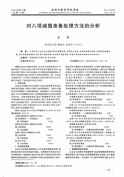 对八项减值准备处理方法的分析