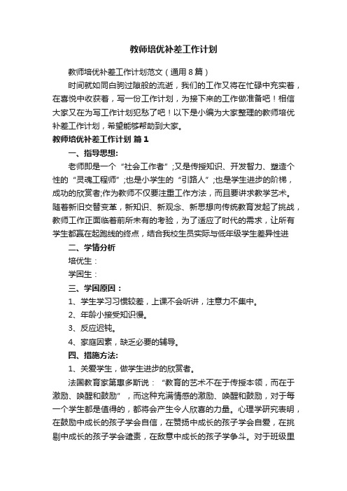 教师培优补差工作计划