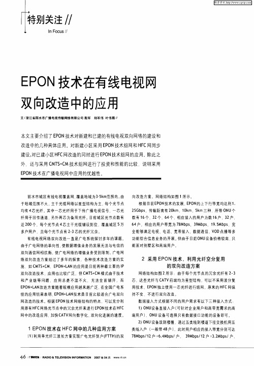 EPON技术在有线电视网双向改造中的应用