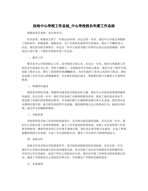 拉哈中心学校工作总结_中心学校校长年度工作总结