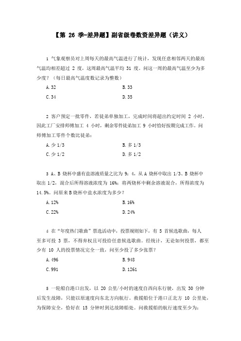 公务员考试【差异题】副省级卷数资差异题 (讲义 笔记)(2020国考模考副省级差异题解析课)