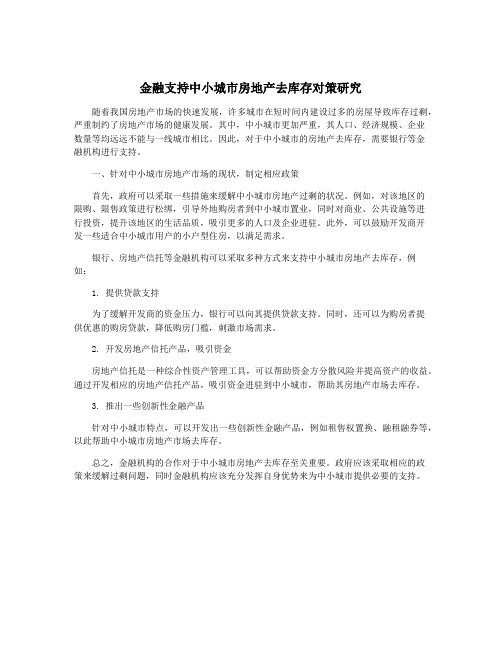 金融支持中小城市房地产去库存对策研究