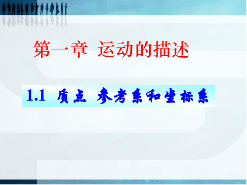 1质点、参考系和坐标系-优质课件