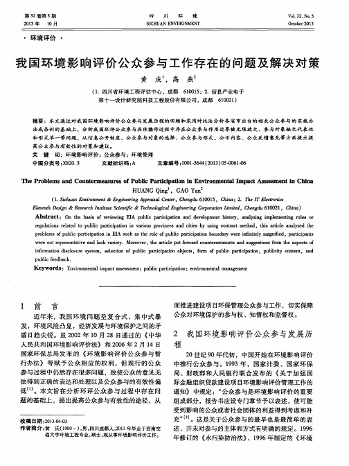 我国环境影响评价公众参与工作存在的问题及解决对策