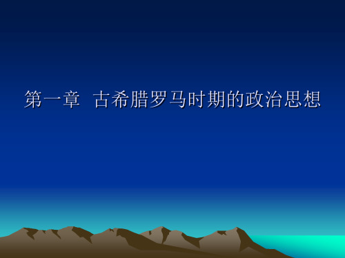 古希腊三大哲学家及其主要思想