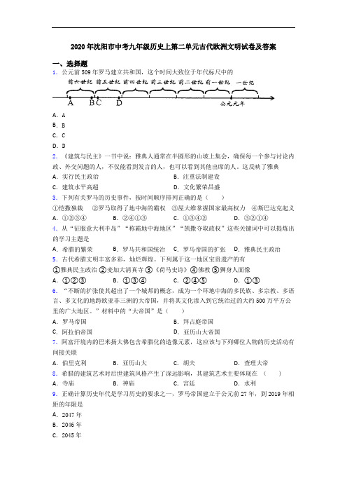 2020年沈阳市中考九年级历史上第二单元古代欧洲文明试卷及答案