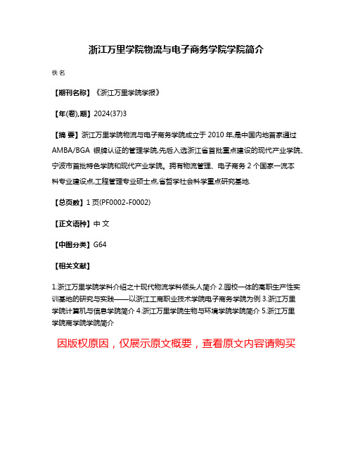 浙江万里学院物流与电子商务学院学院简介