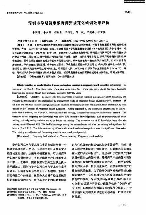 深圳市孕期健康教育师资规范化培训效果评价