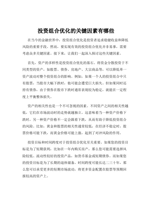 投资组合优化的关键因素有哪些