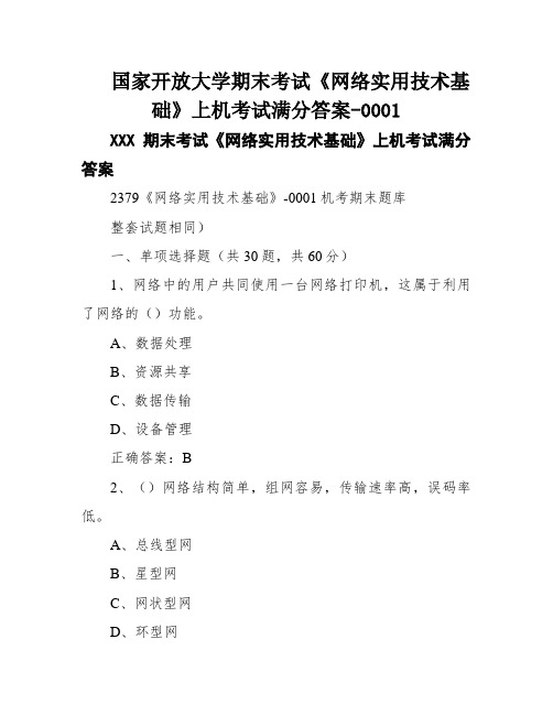 国家开放大学期末考试《网络实用技术基础》上机考试满分答案-0001