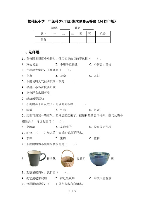 教科版小学一年级科学(下册)期末试卷及答案(A4打印版)