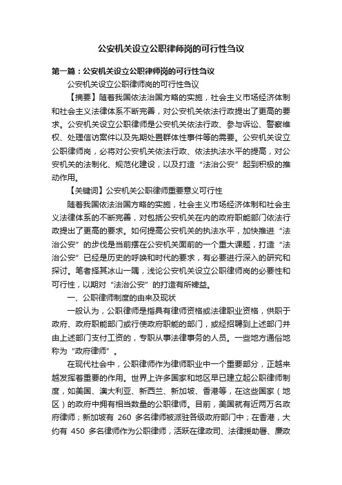 公安机关设立公职律师岗的可行性刍议