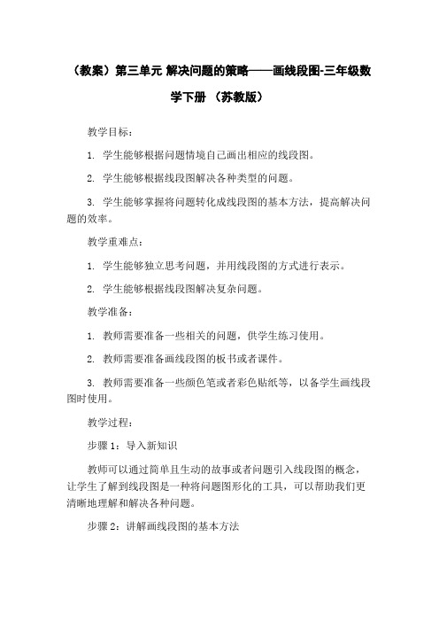 (教案)第三单元 解决问题的策略——画线段图-三年级数学下册 (苏教版)