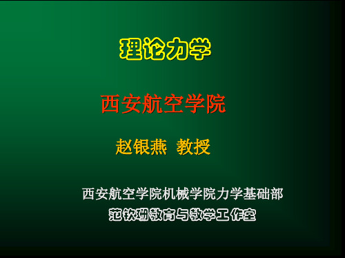 理论力学 第4章 运动分析基础