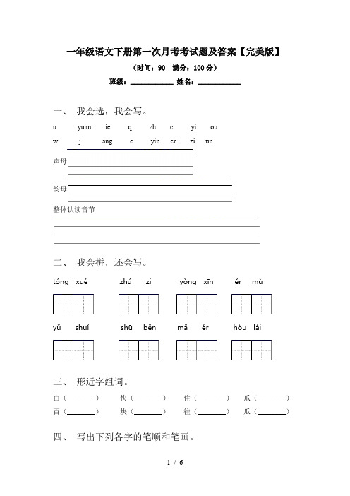 一年级语文下册第一次月考考试题及答案【完美版】