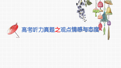 2021届高三英语二轮复习听力专题之听力真题分类突破1：观点、情感与态度(2016-2021)课件