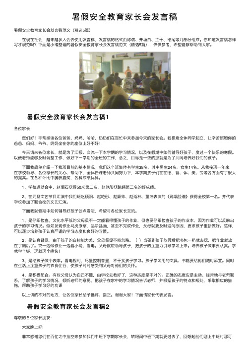 暑假安全教育家长会发言稿