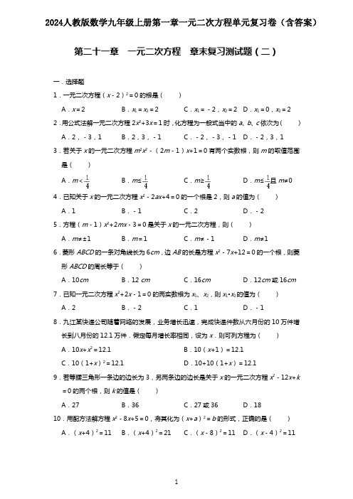 2024人教版数学九年级上册第一章一元二次方程单元复习卷(含答案)