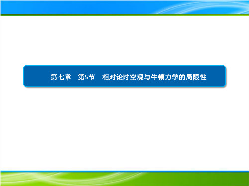 相对论时空观与牛顿力学的局限性【新教材】人教版高中物理必修第二册