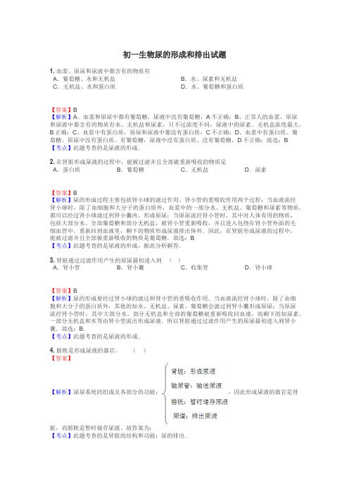 初一生物尿的形成和排出试题
