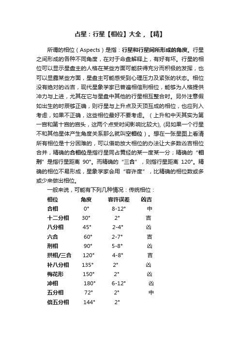 占星：行星【相位】大全，【精】