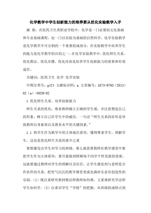 化学教学中学生创新能力培养要从优化实验教学入手