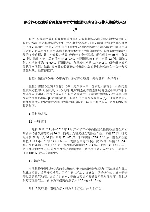 参松养心胶囊联合美托洛尔治疗慢性肺心病合并心律失常的效果分析