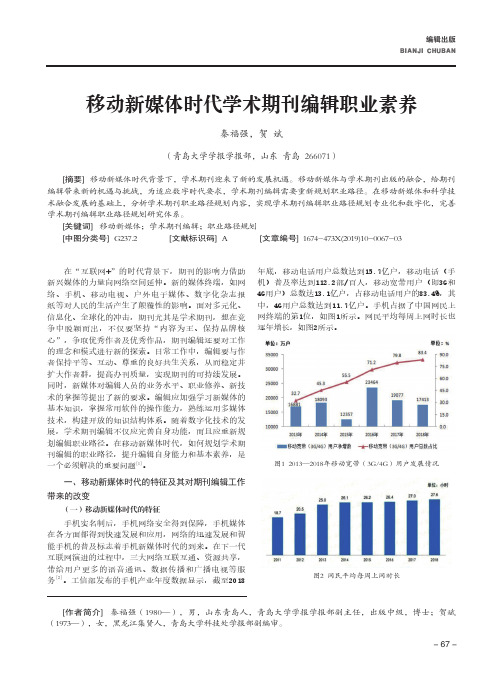 移动新媒体时代学术期刊编辑职业素养