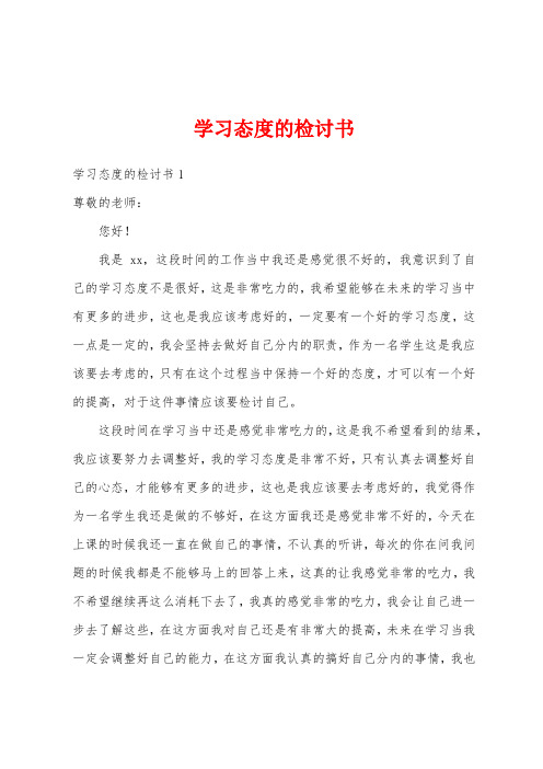 学习态度的检讨书