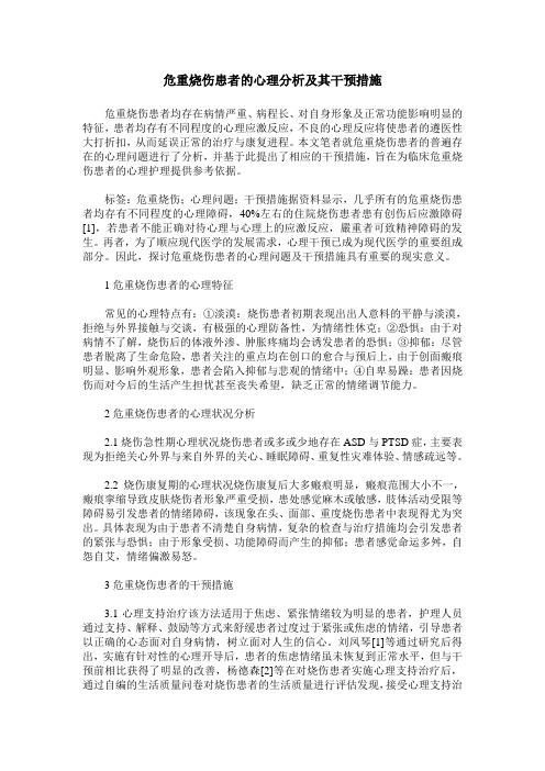 危重烧伤患者的心理分析及其干预措施