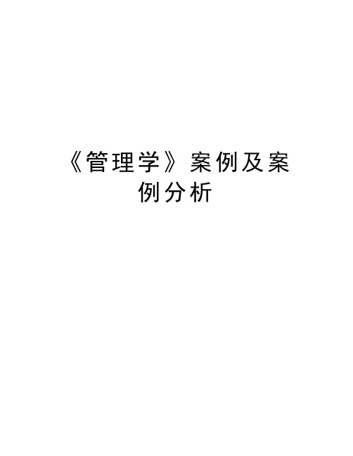 《管理学》案例及案例分析资料讲解