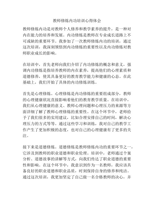 教师修炼内功培训心得体会