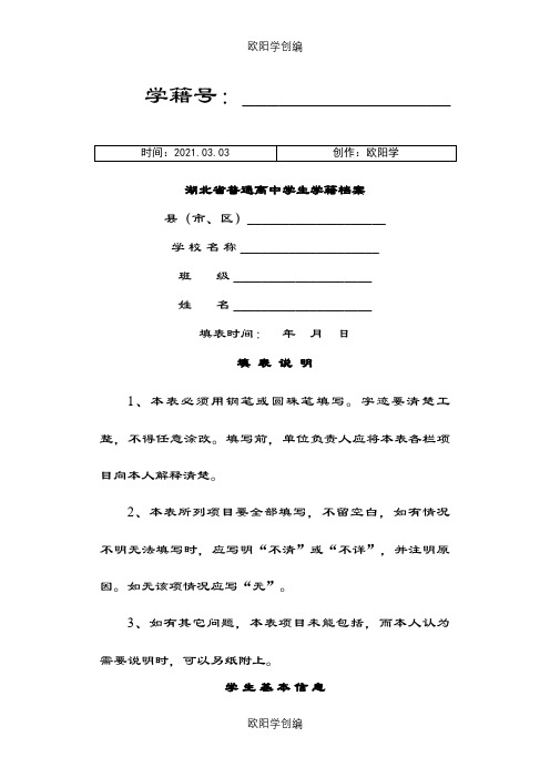 湖北普通高中学生学籍档案之欧阳学创编