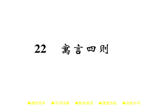 七年级语文上册课件(人教部编版)：22 寓言四则(共32张PPT)