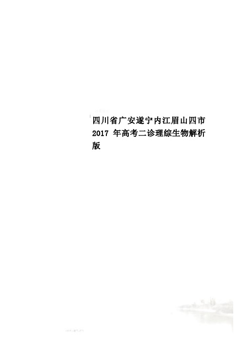 四川省广安遂宁内江眉山四市2017年高考二诊理综生物解析版