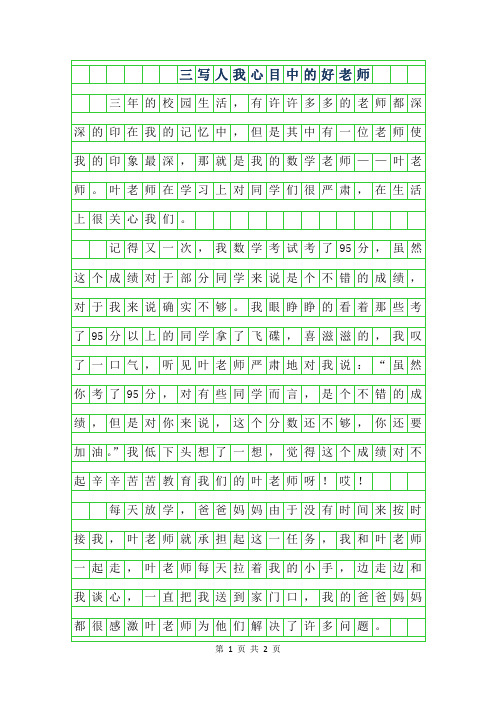 2019年三年级写人作文400字-我心目中的好老师