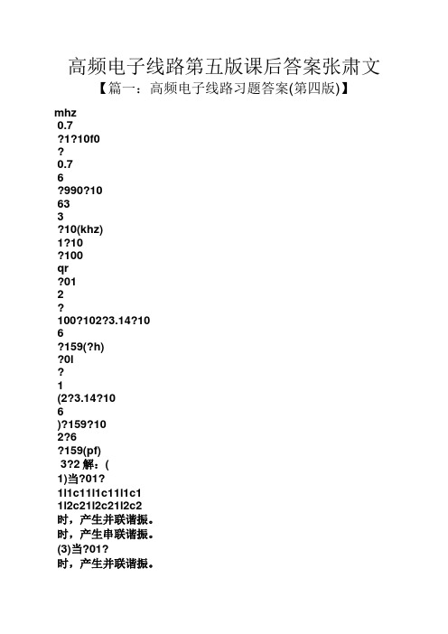 高频电子线路第五版课后答案张肃文