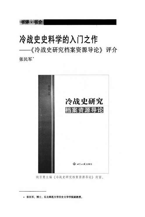 冷战史史料学的入门之作——《冷战史研究档案资源导论》评介