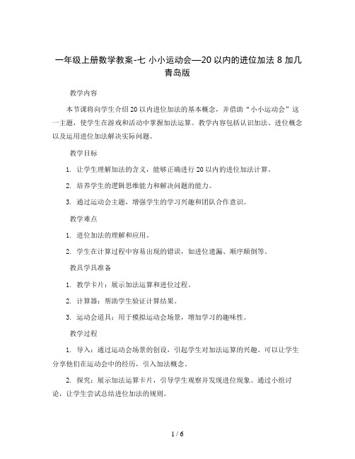 一年级上册数学教案-七 小小运动会—20以内的进位加法 8 加几 青岛版