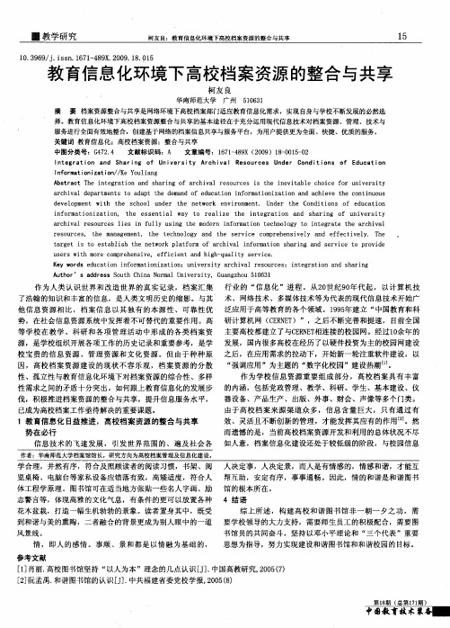 教育信息化环境下高校档案资源的整合与共享