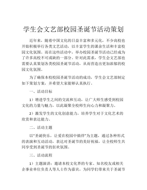 学生会文艺部校园圣诞节活动策划