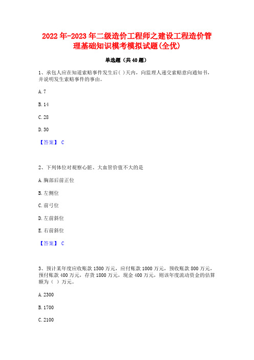 2022年-2023年二级造价工程师之建设工程造价管理基础知识模考模拟试题(全优)