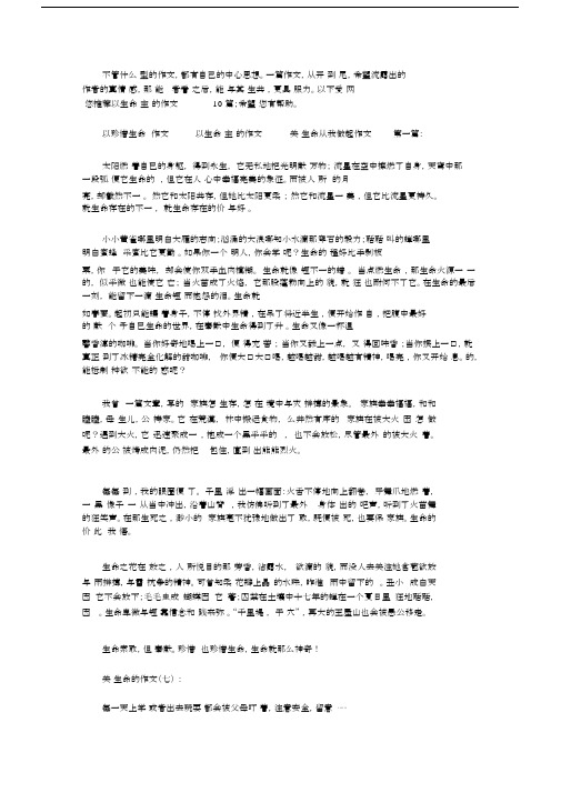 以珍惜生命为题精品作文以生命为主题的精品作文关爱生命从我做起精品作文10篇精选.docx