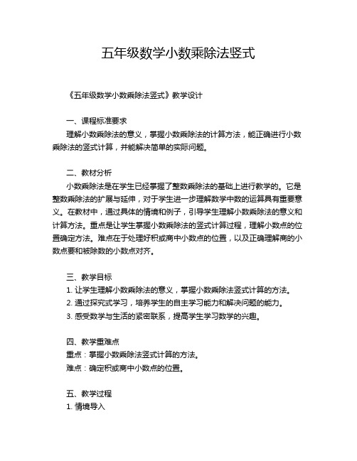 五年级数学小数乘除法竖式